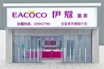 開一家干洗店能賺錢嗎？