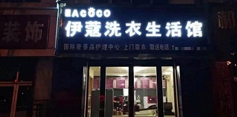 時隔十年再回干洗行業(yè)，團(tuán)體業(yè)務(wù)升級助力加盟商快速回本