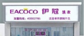 自己開一家干洗店需要多少錢呢？