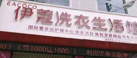 想開(kāi)個(gè)干洗店得多少錢(qián)？