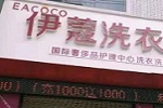 投資開干洗店會(huì)虧嗎？