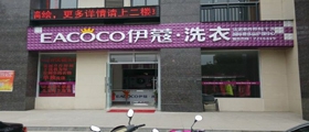 開(kāi)一家大型干洗店需要多少成本呢？