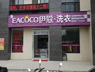 投資洗衣店要多少錢(qián)？