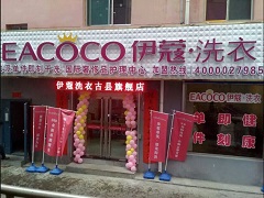 伊蔻干洗加盟店有多少家？