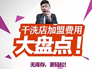 加盟開(kāi)干洗店前期要投入多少錢(qián)？