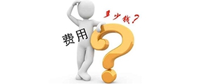 加盟一個小型干洗店成本要多少錢？