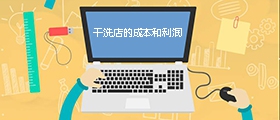 干洗店成本是多少？利潤(rùn)有多大？