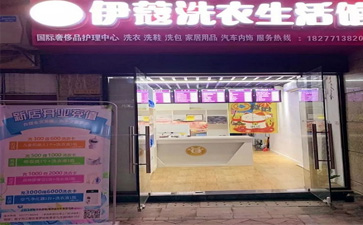投資一家干洗店的開店流程是怎樣的？
