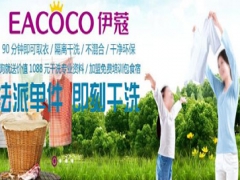 伊蔻干洗前景好嗎？有哪些優(yōu)勢？