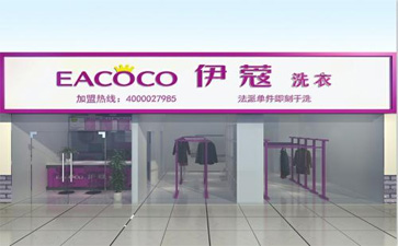 品牌干洗店加盟費(fèi)用多少？