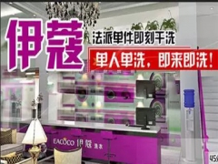 伊蔻干洗加盟好不好？賺錢嗎？