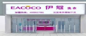 開(kāi)干洗店要多少成本？
