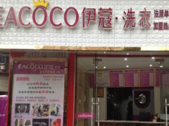 伊蔻干洗加盟好嗎？適合新手投資嗎？