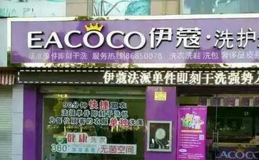 福州干洗店加盟費(fèi)多少錢？