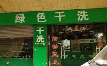 綠色干洗店設(shè)備質(zhì)量如何？使用時(shí)間長嗎？