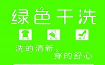 新一代綠色干洗店加盟需要多少錢？