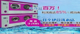 開(kāi)干洗店的成本是多少？