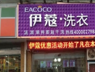 干洗店投資大概要多少錢？