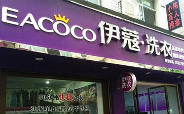 縣城開(kāi)干洗店怎么樣？