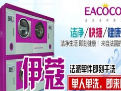 伊蔻洗衣的機器怎么樣？