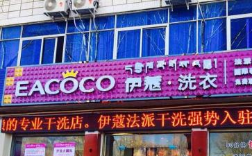 開干洗店的前景到底怎么樣？能賺錢嗎？