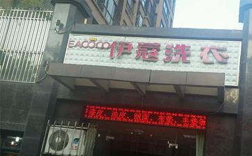 小區(qū)開干洗店怎么樣？
