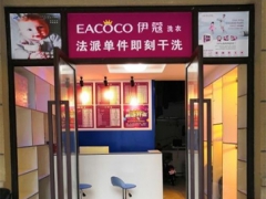 伊蔻洗衣店加盟怎么樣？