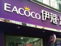 伊蔻干洗加盟一年利潤有多少？