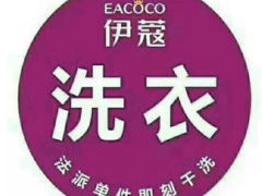 伊蔻干洗這個品牌好嗎？