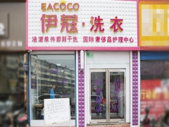 武漢伊蔻干洗店加盟好不好？