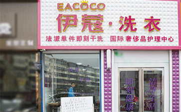 要想開干洗店需要具備什么條件？