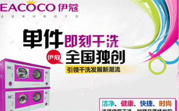 開一家干洗店全套設備哪里買？