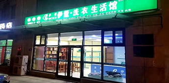 服裝店轉(zhuǎn)戰(zhàn)干洗店，互聯(lián)網(wǎng)沖擊下傳統(tǒng)實(shí)體店謀求新出路！