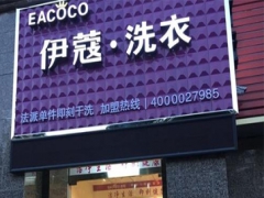 加盟伊蔻干洗有哪些優(yōu)勢(shì)？怎么樣？