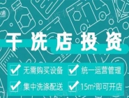 投資干洗店需要多的錢(qián)多嗎？大概多少錢(qián)？