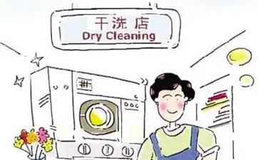 干洗溶劑有哪幾類？洗滌方式有什么?