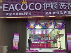 伊蔻干洗加盟費(fèi)多少錢(qián)？