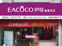 伊蔻干洗店怎么樣？值得加盟嗎？