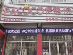 伊蔻干洗加盟費(fèi)需要多少錢(qián)？