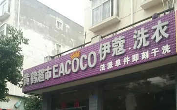 現(xiàn)在開(kāi)干洗店好嗎？發(fā)展前景如何？