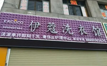 開(kāi)干洗店需要多少資金？10萬(wàn)元就可以！