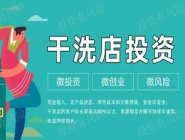 投資一個(gè)小型干洗店多少錢(qián)？好不好？