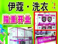 武漢伊蔻洗衣店如何加盟？加盟優(yōu)勢(shì)大嗎？