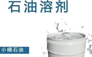 干洗溶劑的種類有哪些？性能特點是什么？