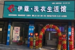 現(xiàn)在投資開干洗店利潤怎么樣？