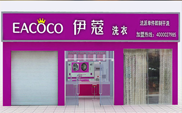選擇伊蔻干洗加盟的優(yōu)勢(shì)在哪？