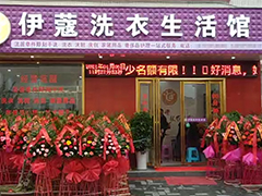 開干洗店加盟好還是自己開好？