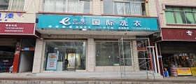 開一家干洗店一般多久能回本？